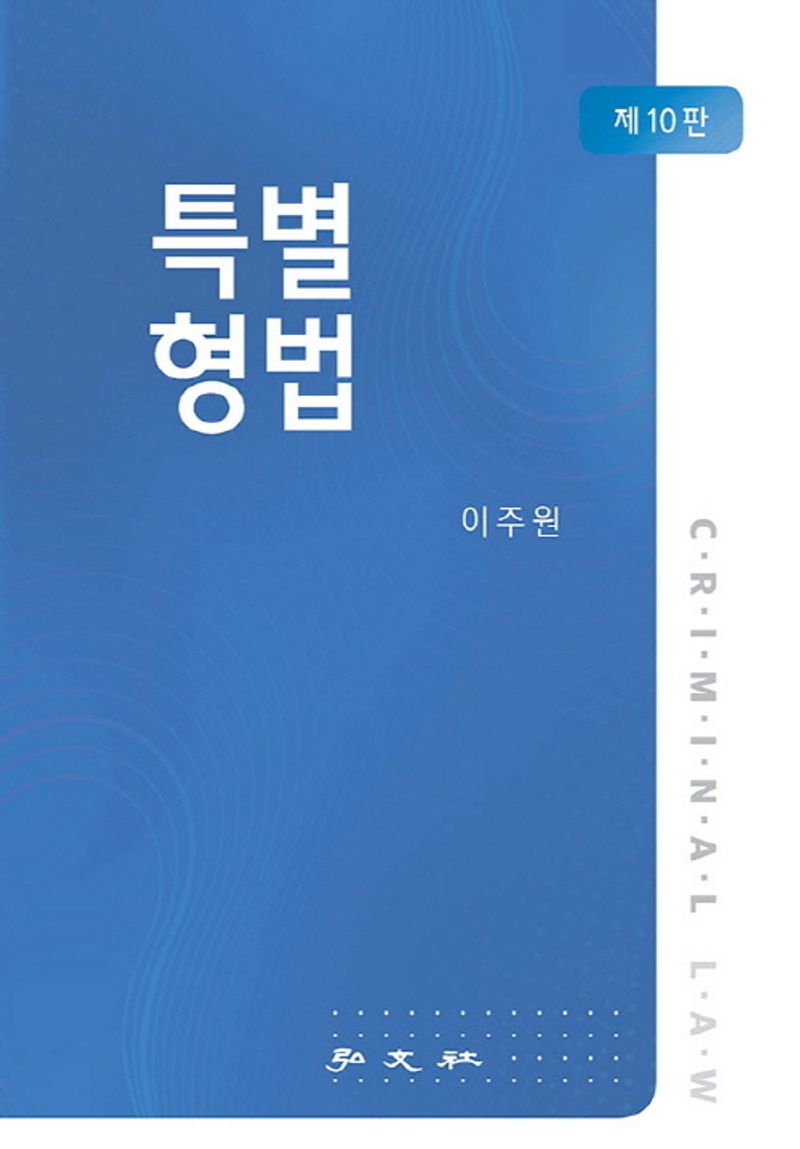 특별형법 = Criminal law