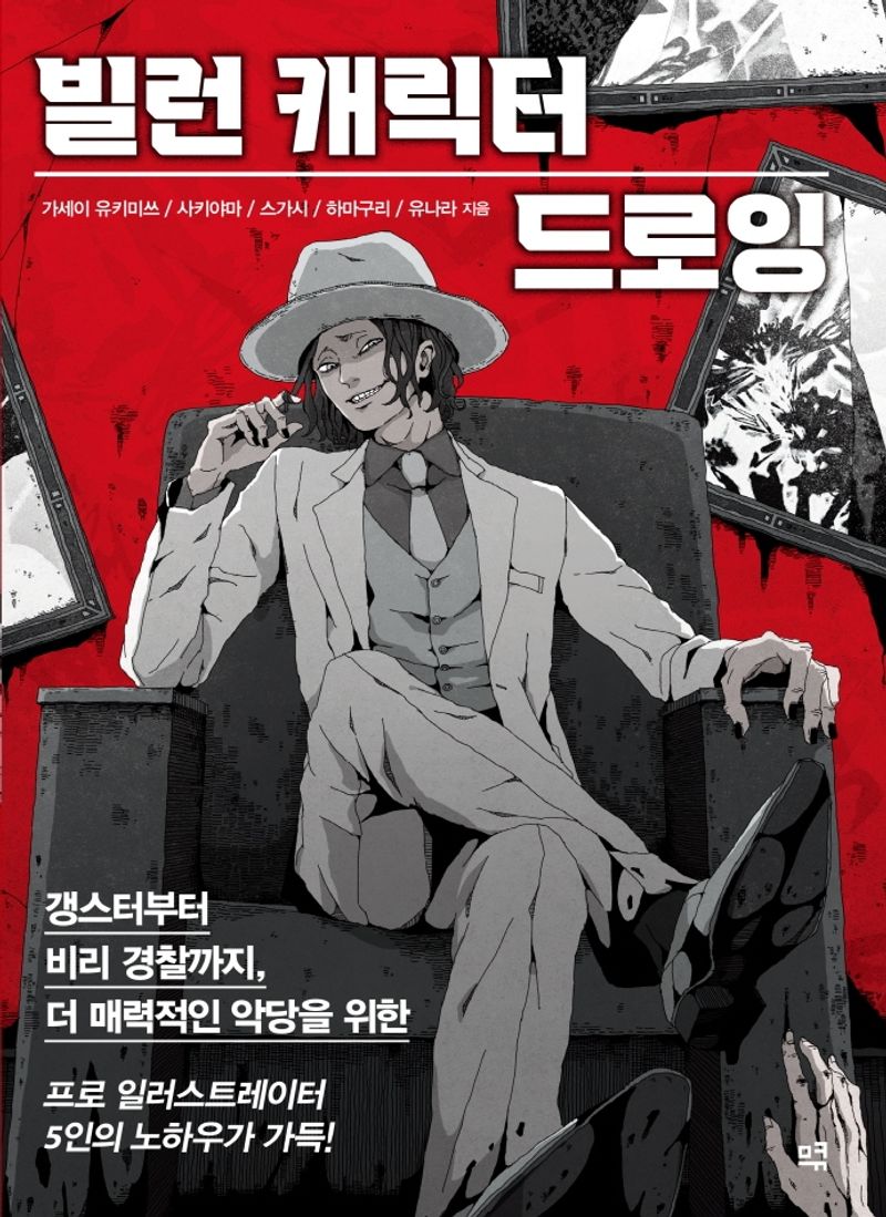 빌런 캐릭터 드로잉 : 갱스터부터 비리 경찰까지, 더 매력적인 악당을 위한