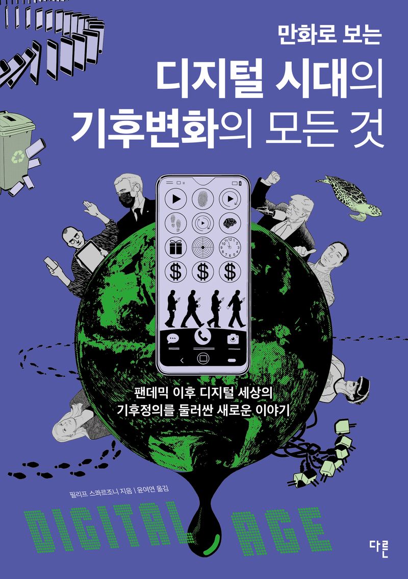 (만화로 보는) 디지털 시대의 기후변화의 모든 것 : 팬데믹 이후 디지털 세상의 기후정의를 둘러싼 새로운 이야기