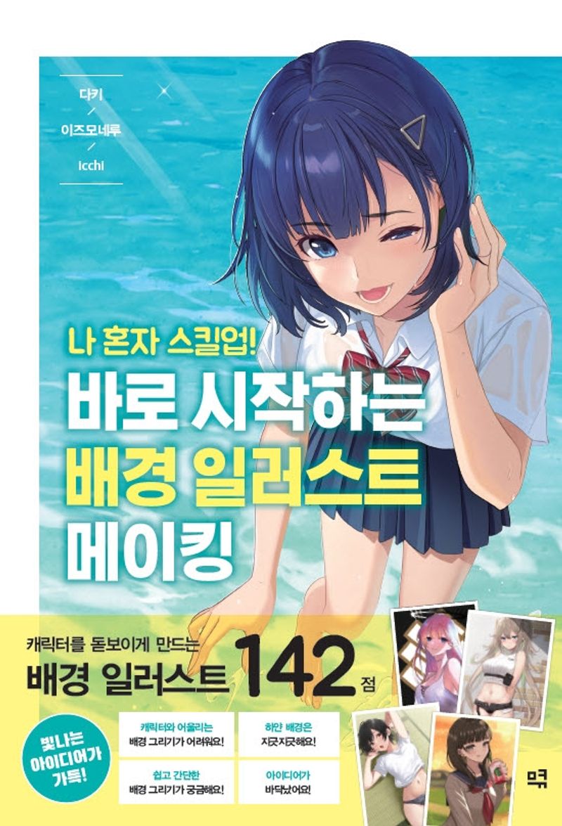 (나 혼자 스킬업!) 바로 시작하는 배경 일러스트 메이킹 : 캐릭터를 돋보이게 만드는 배경 일러스트 142점