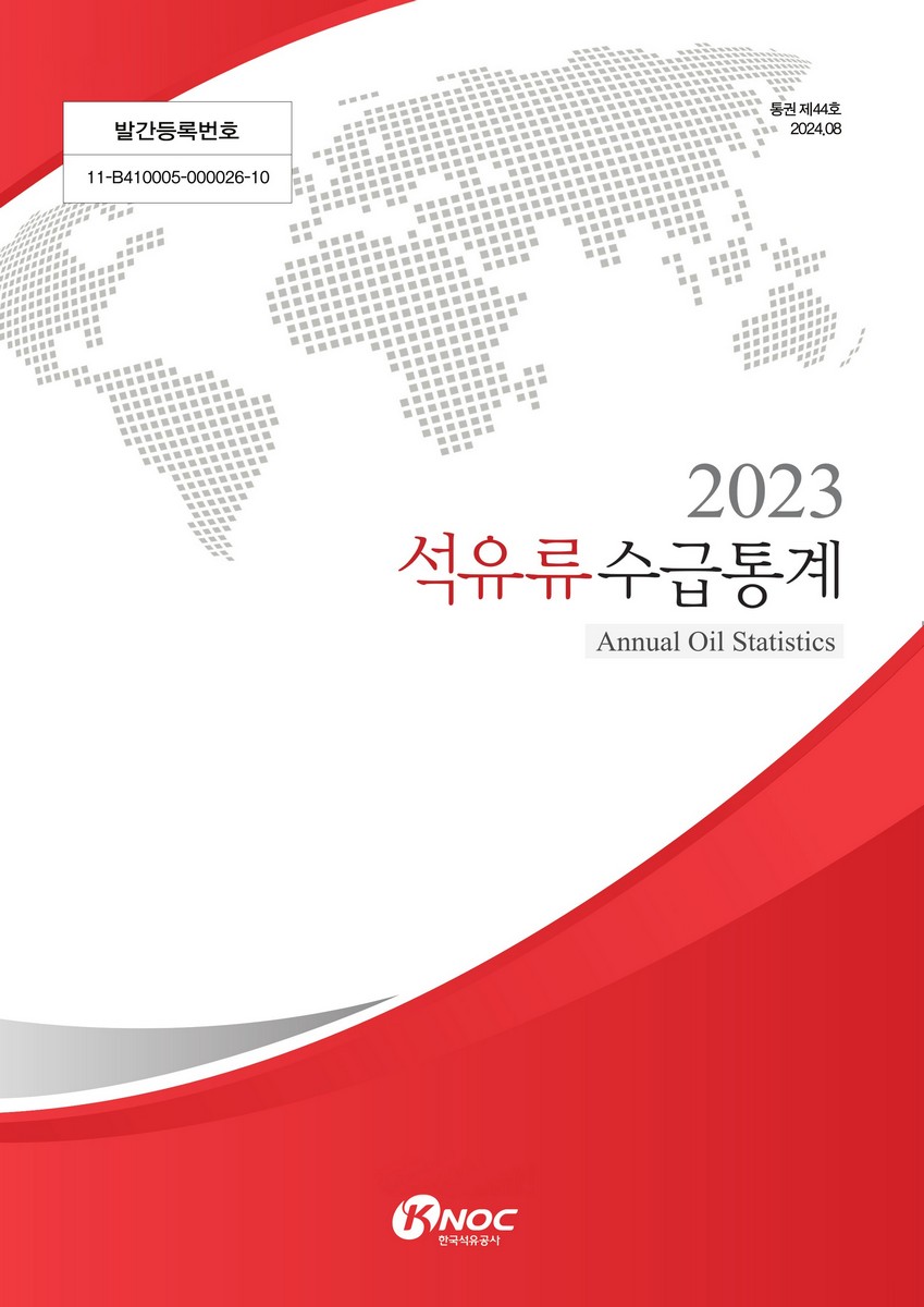 석유류수급통계 = Annual oil statistics. 2023(통권 제44호)