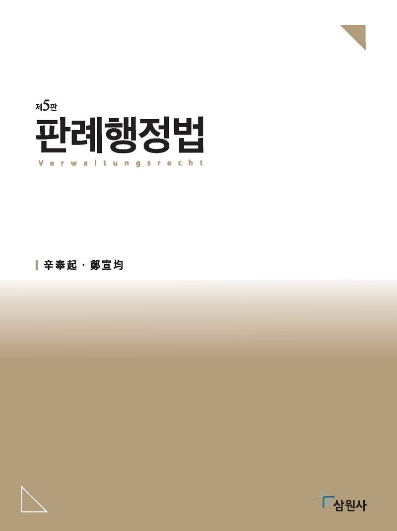 판례행정법 = Verwaltungsrecht