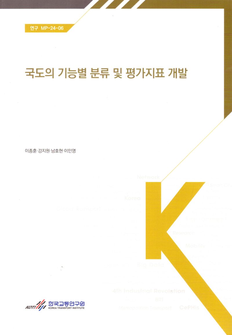 국도의 기능별 분류 및 평가지표 개발 = A study on the development of functional classification and evaluation metrics for national roads