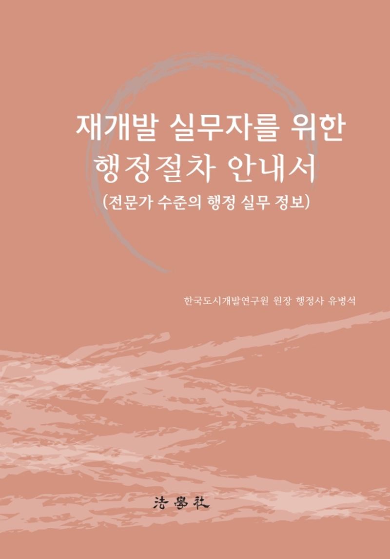 재개발 실무자를 위한 행정절차 안내서 : 전문가 수준의 행정 실무 정보