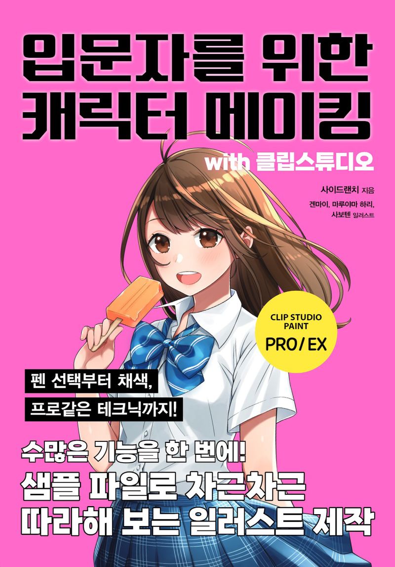 입문자를 위한 캐릭터 메이킹 with 클립스튜디오 : Clip Studio paint Pro/EX : 펜 선택부터 채색, 프로같은 테크닉까지!