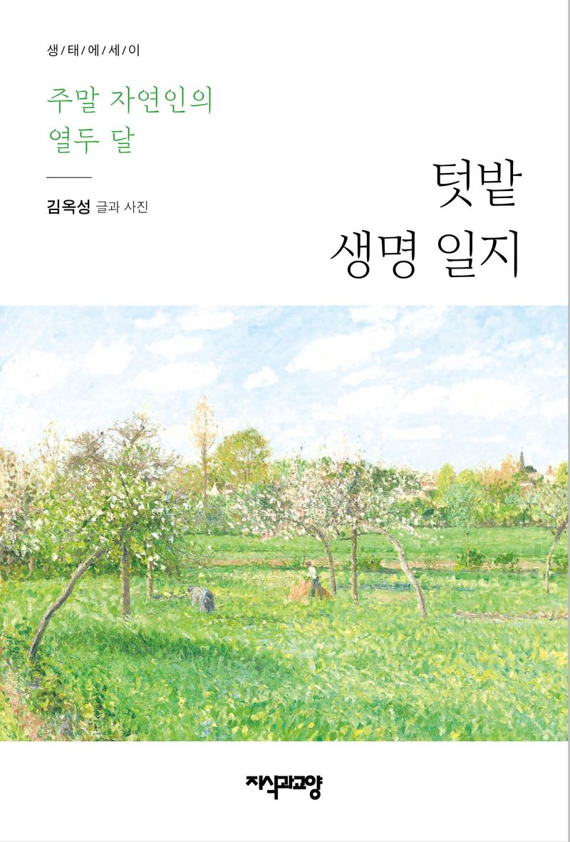 텃밭 생명 일지 : 주말 자연인의 열두 달