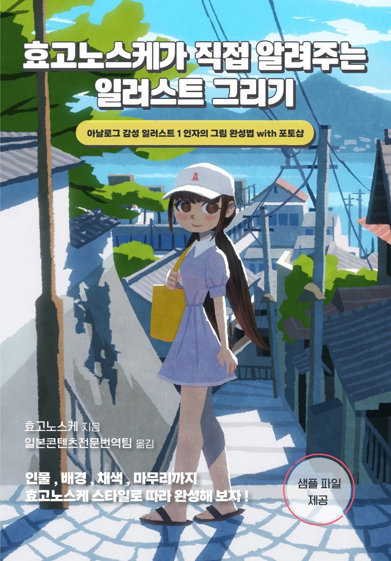 효고노스케가 직접 알려주는 일러스트 그리기 : 아날로그 감성 일러스트 1인자의 그림 완성법 with 포토샵