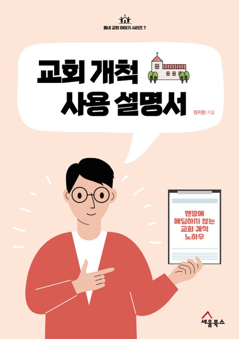 교회 개척 사용 설명서 : 맨땅에 헤딩하지 않는 교회 개척 노하우