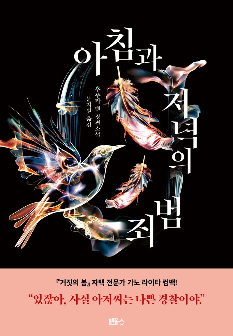 아침과 저녁의 범죄 : 후루타 덴 장편소설