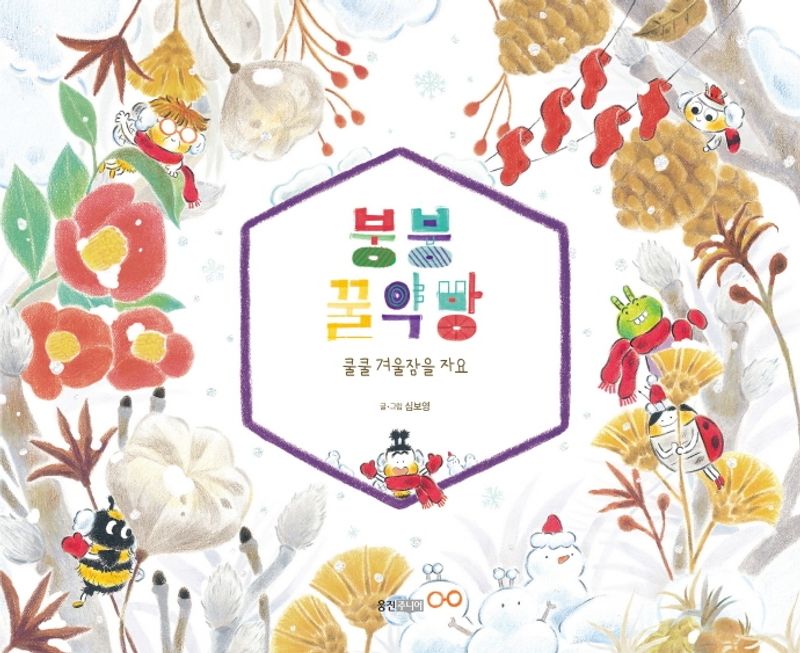붕붕 꿀약방 : 쿨쿨 겨울잠을 자요
