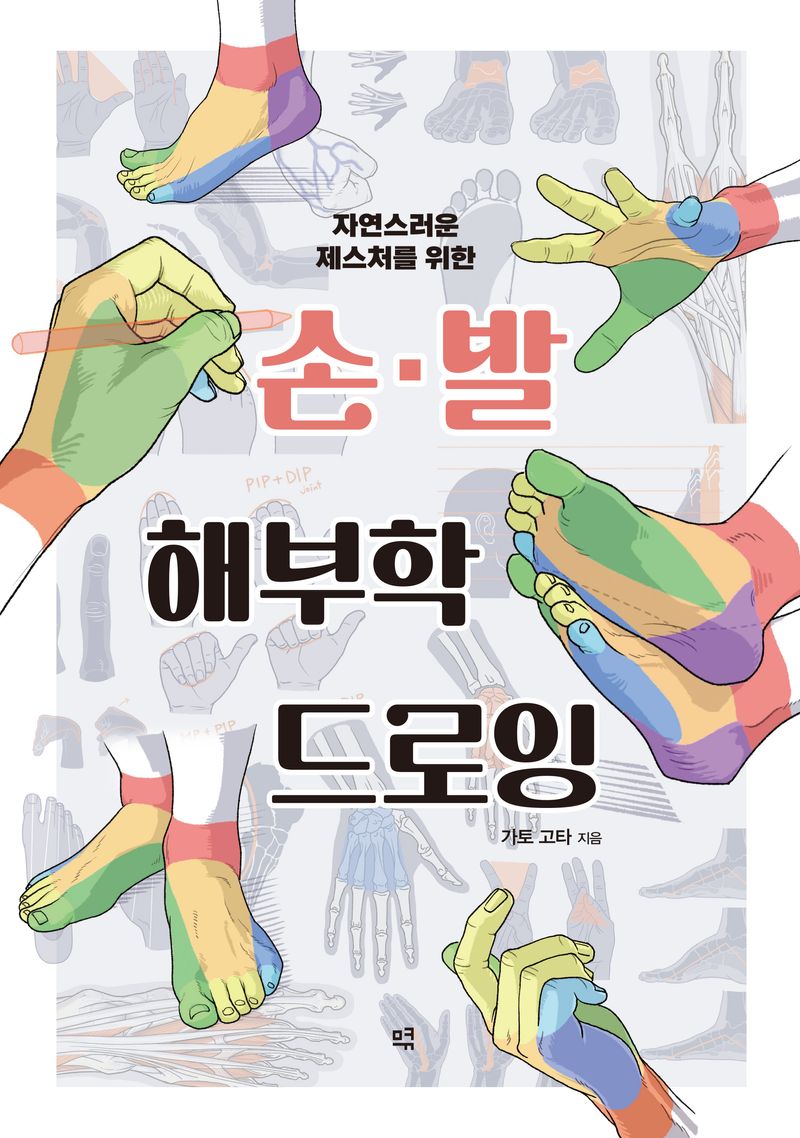 (자연스러운 제스처를 위한) 손·발 해부학 드로잉