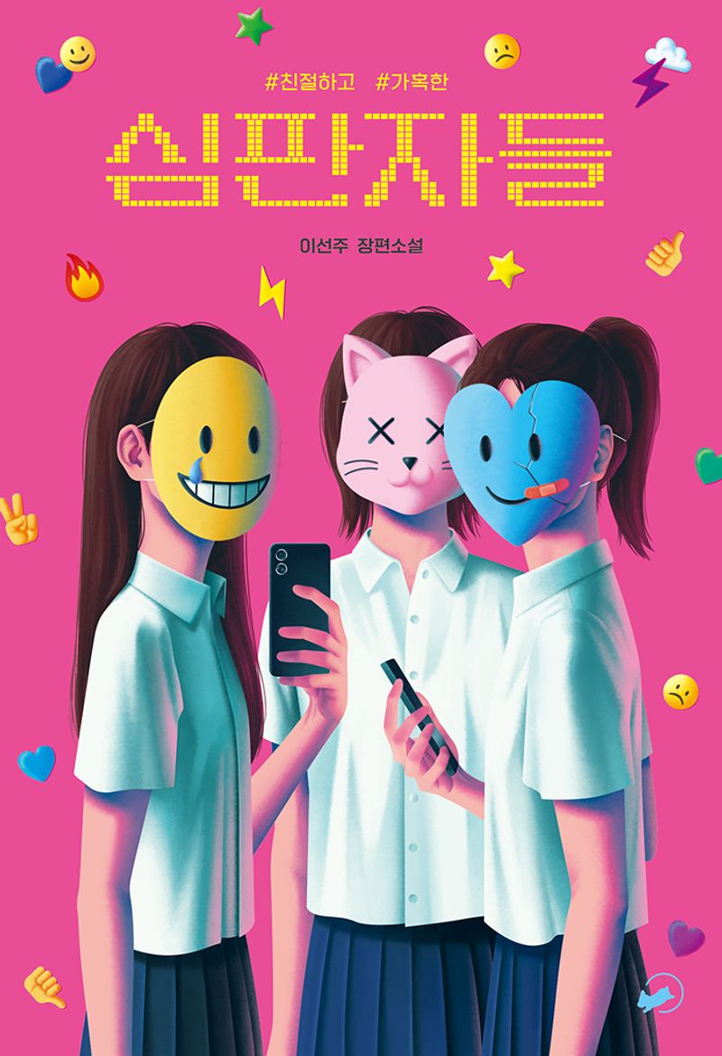 (#친절하고 #가혹한) 심판자들 : 이선주 장편소설