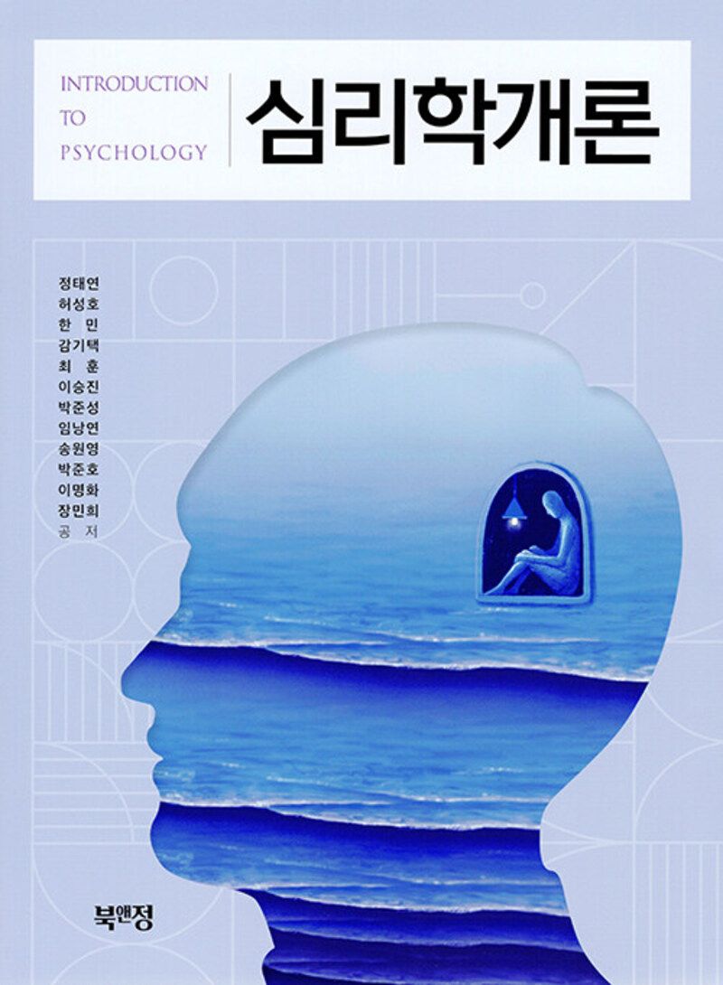 심리학개론 = Introduction to psychology