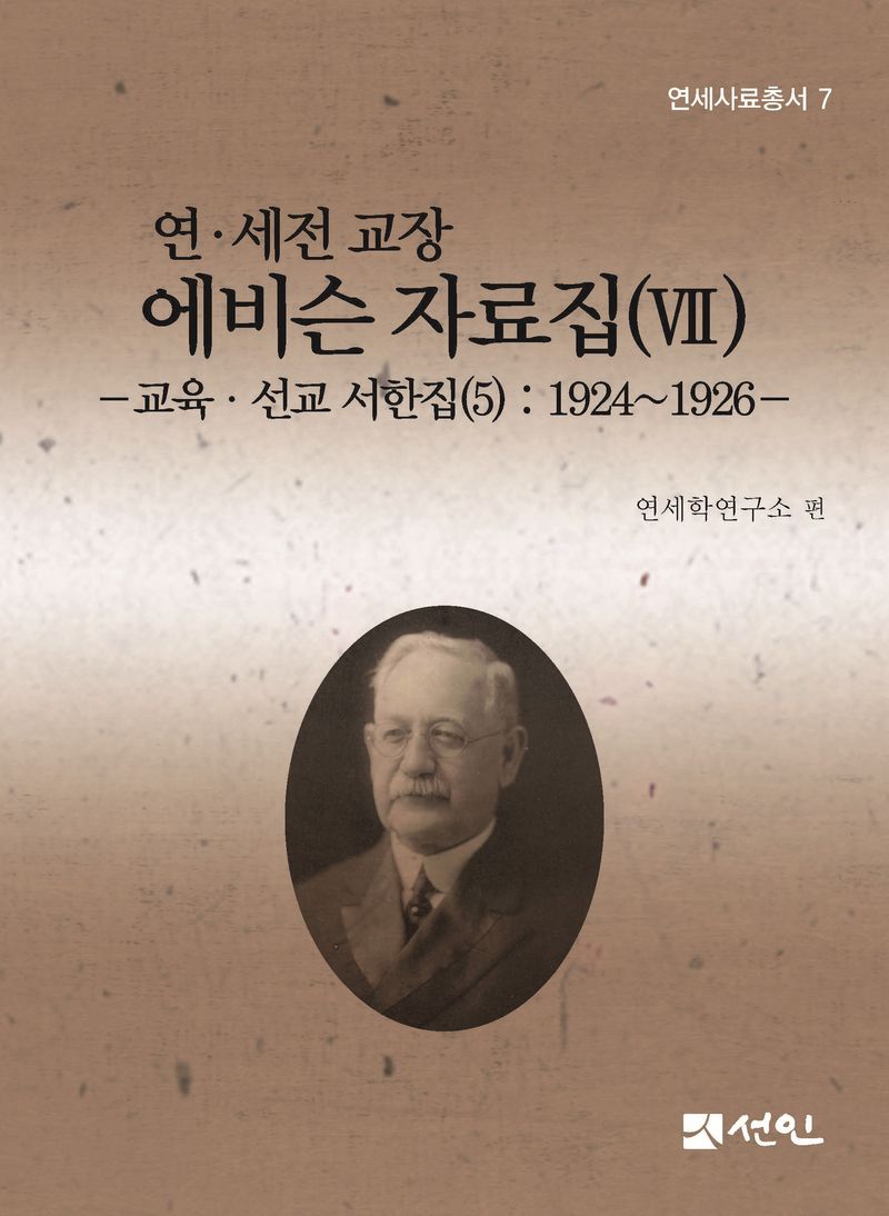 (연·세전 교장) 에비슨 자료집. 7, 교육·선교 서한집(5): 1924~1926 / 편자: 연세대학교 국학연구원 연세학연구소