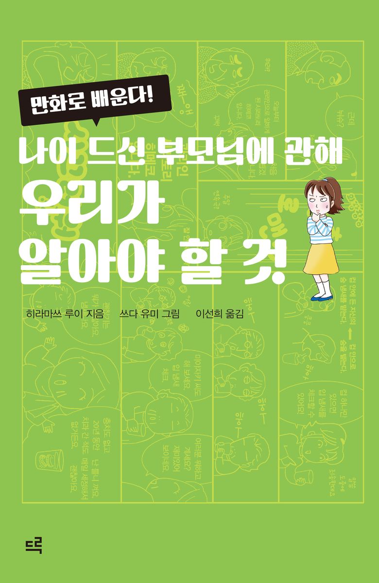 (만화로 배운다!) 나이 드신 부모님에 관해 우리가 알아야 할 것