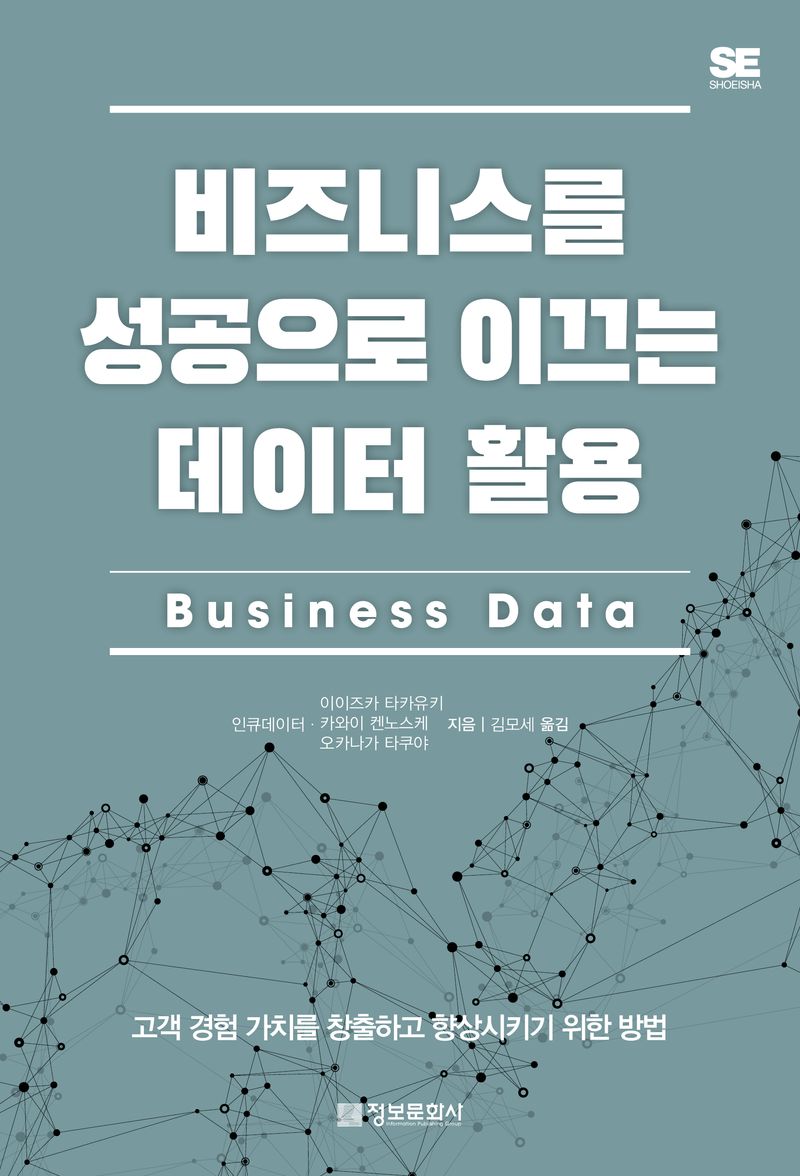비즈니스를 성공으로 이끄는 데이터 활용 : business data : 고객 경험 가치를 창출하고 향상시키기 위한 방법