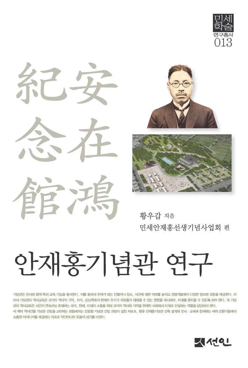 안재홍기념관(安在鴻紀念館) 연구
