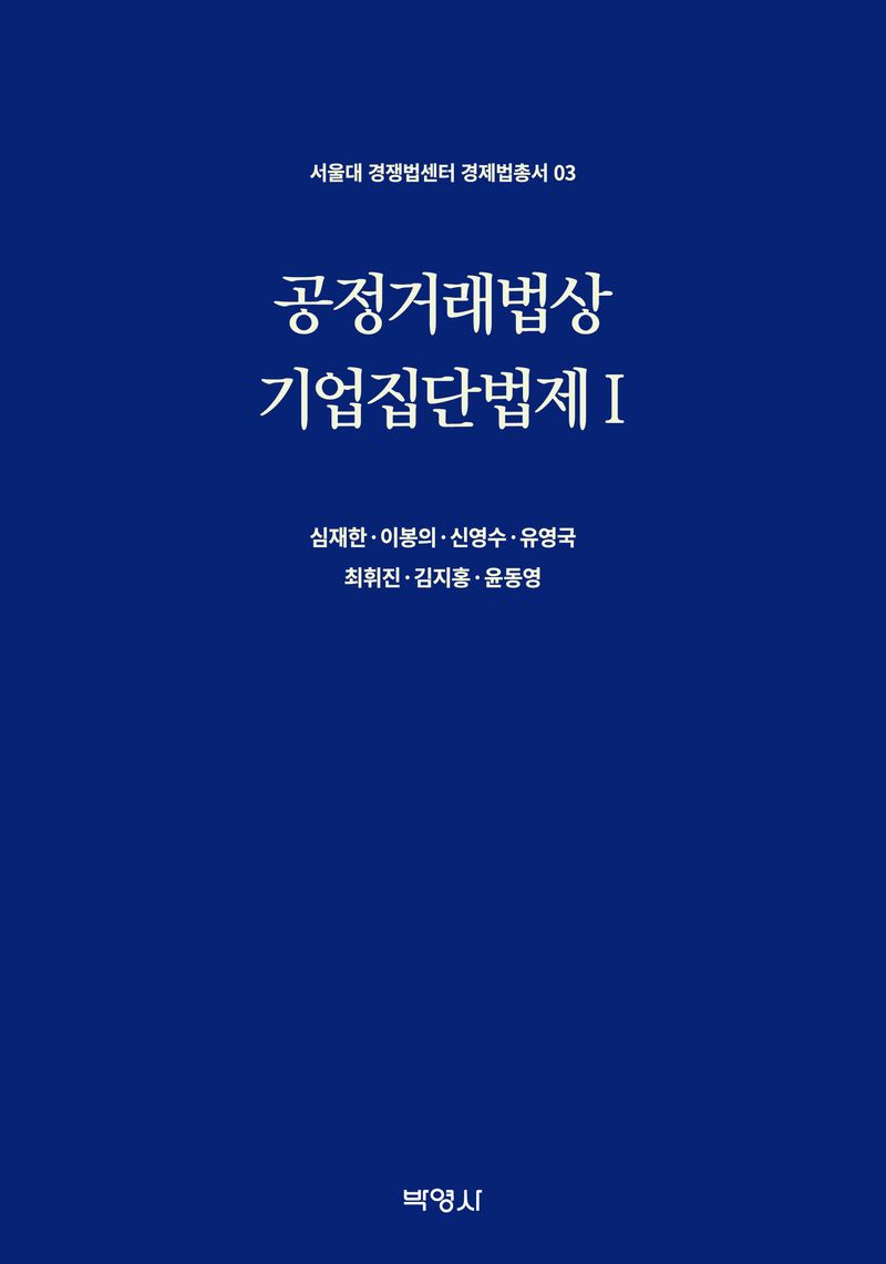 공정거래법상 기업집단법제. 1