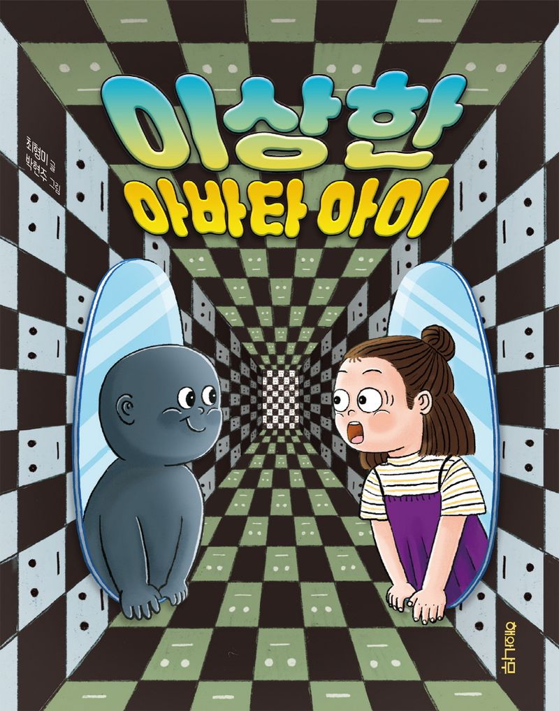 이상한 아바타 아이