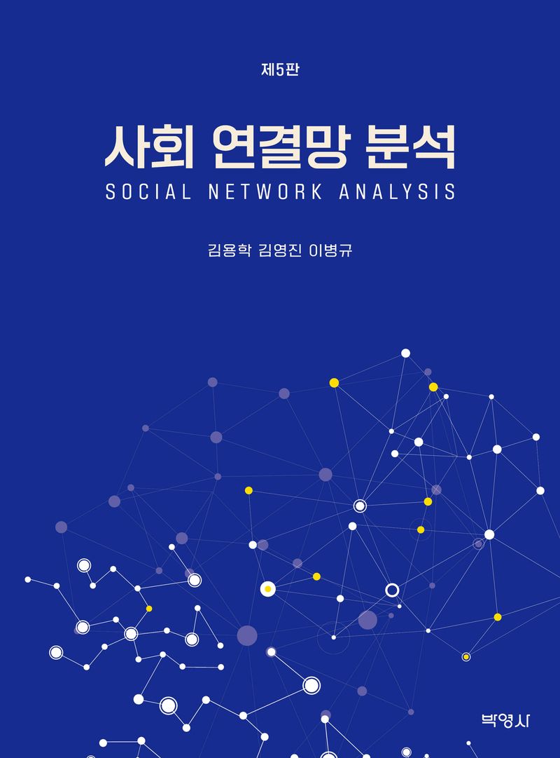 사회 연결망 분석 = Social network analysis / 지은이: 김용학, 김영진, 이병규