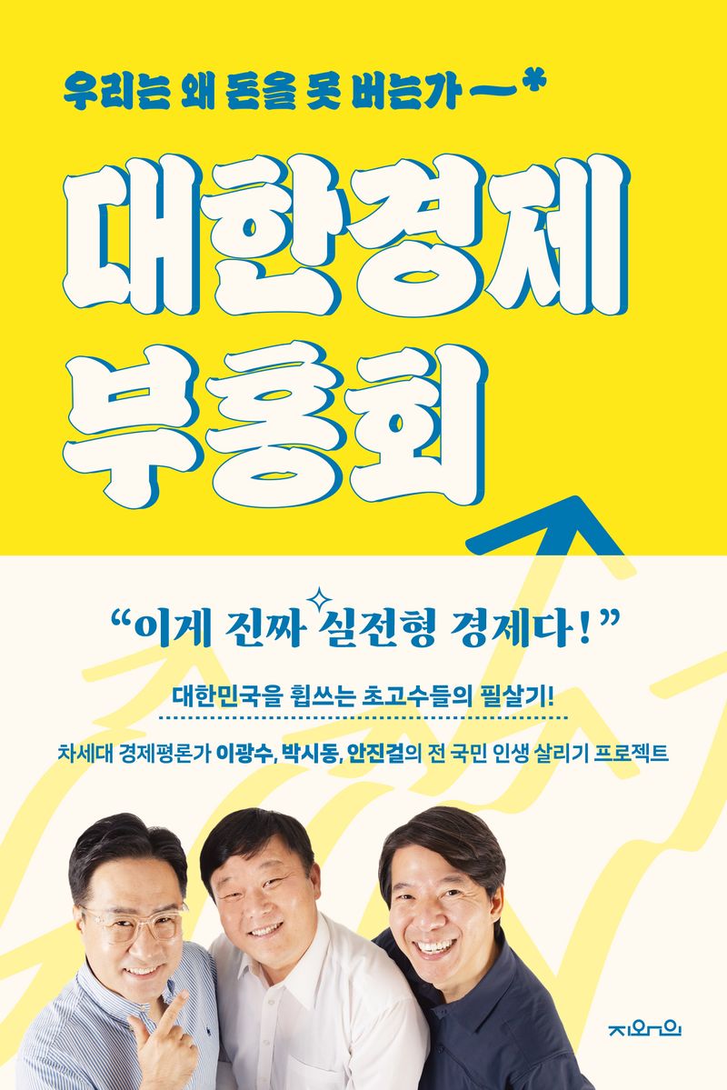 대한경제부흥회 : 우리는 왜 돈을 못 버는가
