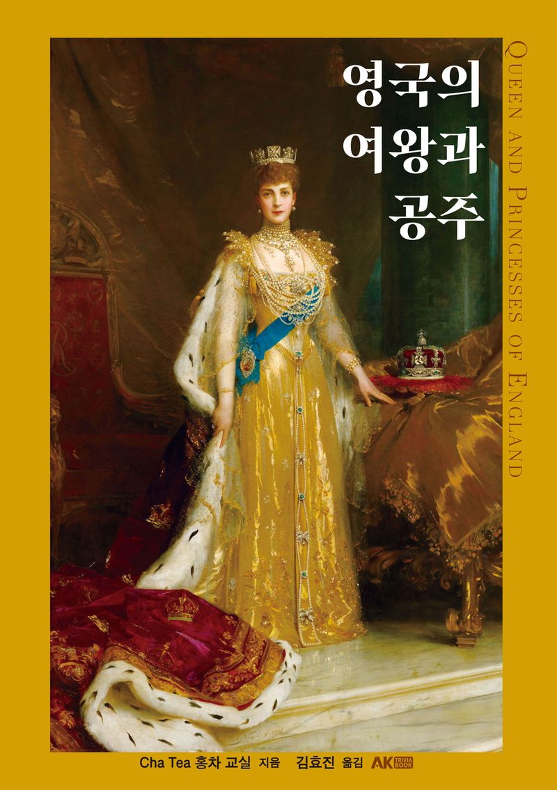 영국의 여왕과 공주 = Queen and princesses of England