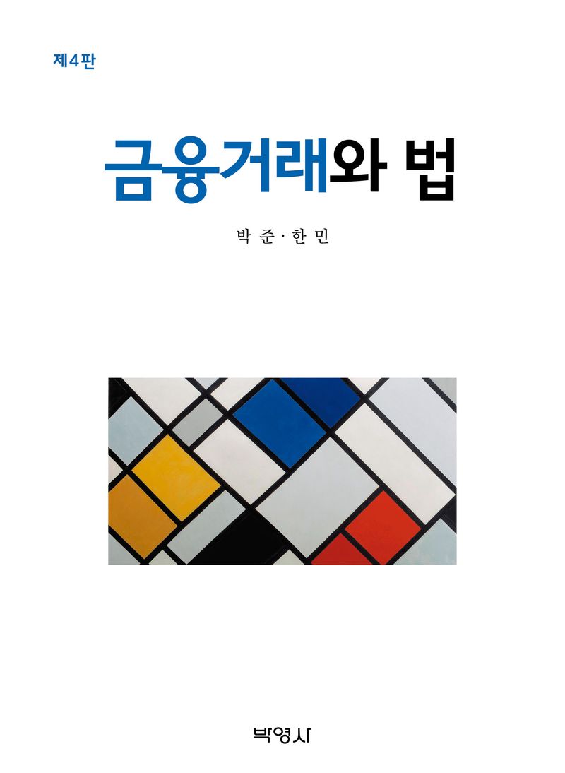 금융거래와 법 / 지은이: 박준, 한민