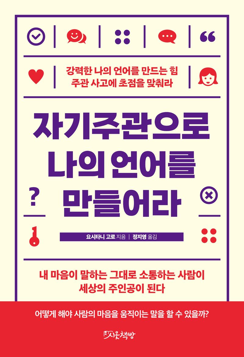 자기주관으로 나의 언어를 만들어라 : 강력한 나의 언어를 만드는 힘 주관 사고에 초점을 맞춰라
