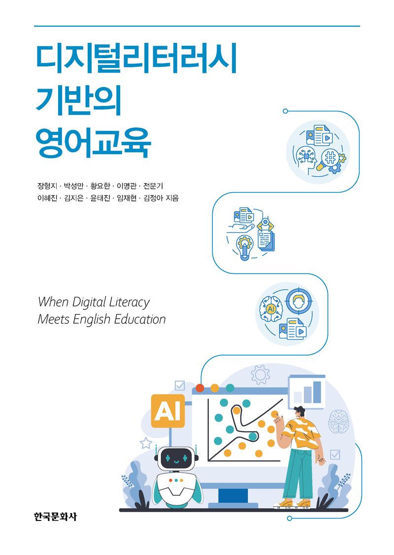 디지털 리터러시 기반의 영어교육 = When digital literacy meets English education