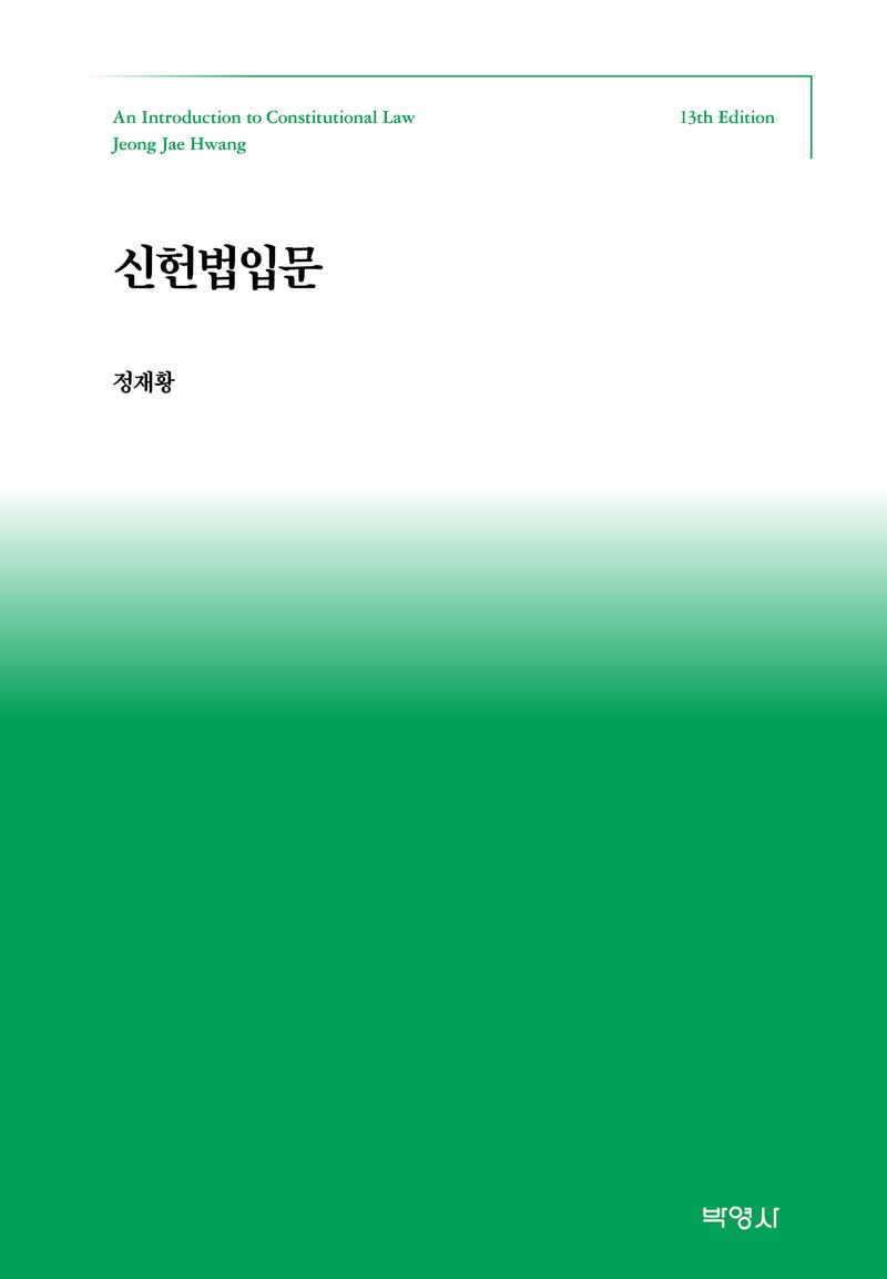 신헌법입문 = An introduction to constitutional law / 지은이: 정재황