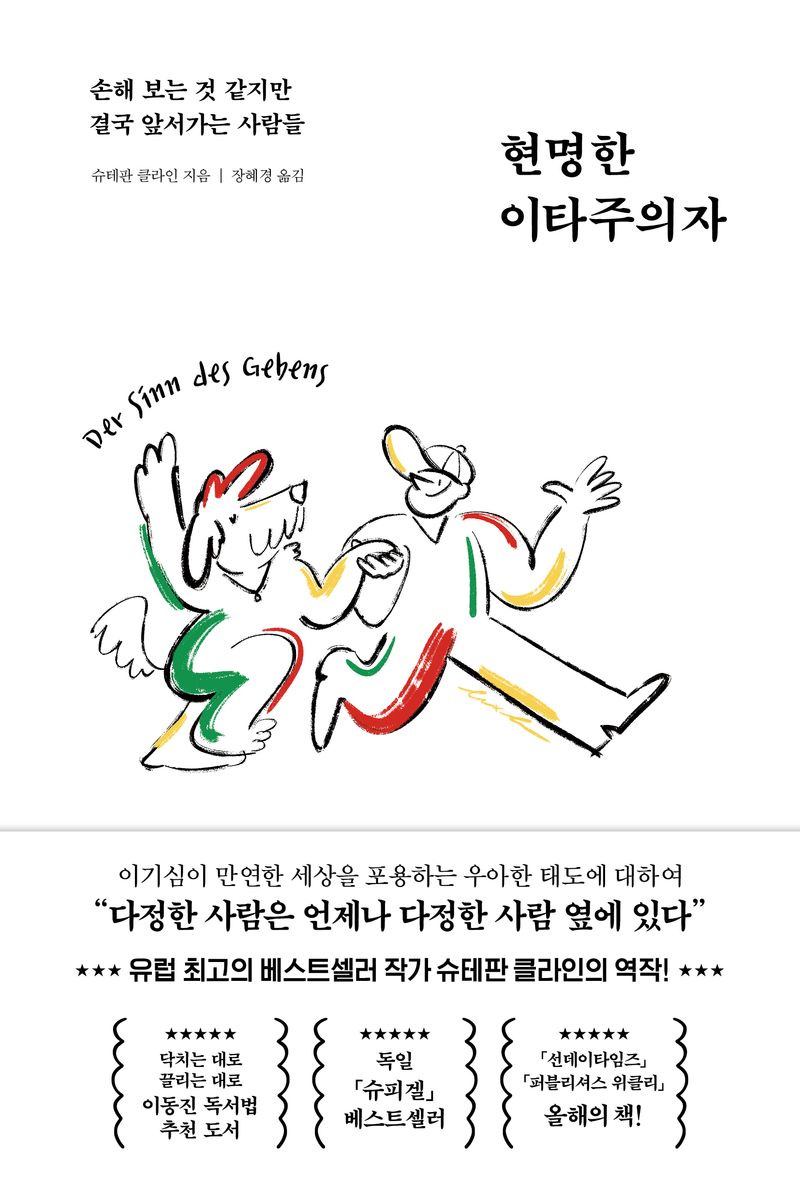 현명한 이타주의자 : 손해 보는 것 같지만 결국 앞서가는 사람들 / 슈테판 클라인 지음 ; 장혜경 옮김