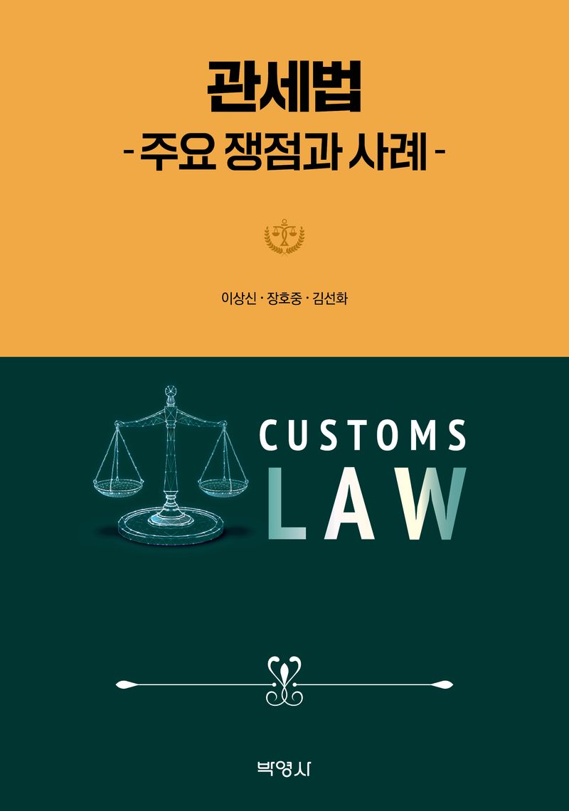 자료명/저자사항:관세법 = 주요 쟁점과 사례 /지은이: 이상신, 발행사항:관세법 = Customs law : 주요 쟁점과 사례 / 지은이: 이상신, 장호중, 김선화, 서울 : 박영사, 2024, LM 343.056 -24-7, [본관] 법률정보센터(206호), [부산관] 의회자료실(2층), 자료실:[본관] 법률정보센터(206호), [부산관] 의회자료실(2층) 이미지