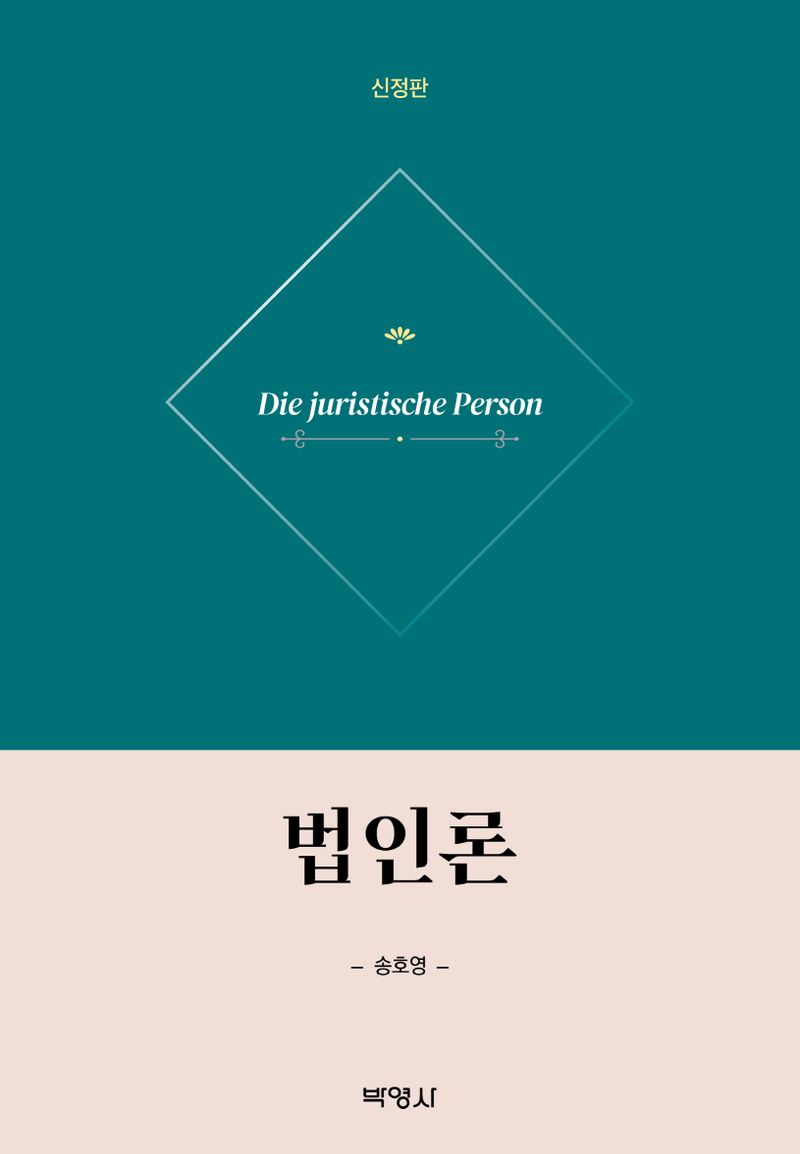 법인론 = Die juristische person