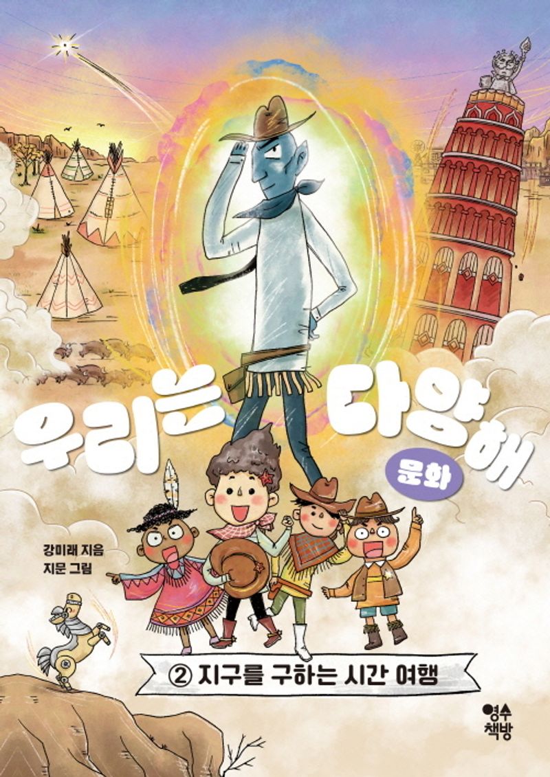우리는 다양해 : 문화. 2, 지구를 구하는 시간 여행