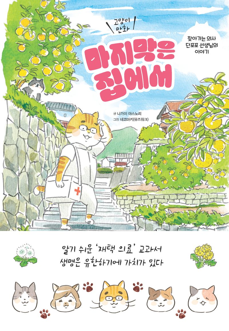 (고양이 만화) 마지막은 집에서 : 찾아가는 의사 단포포 선생님의 이야기