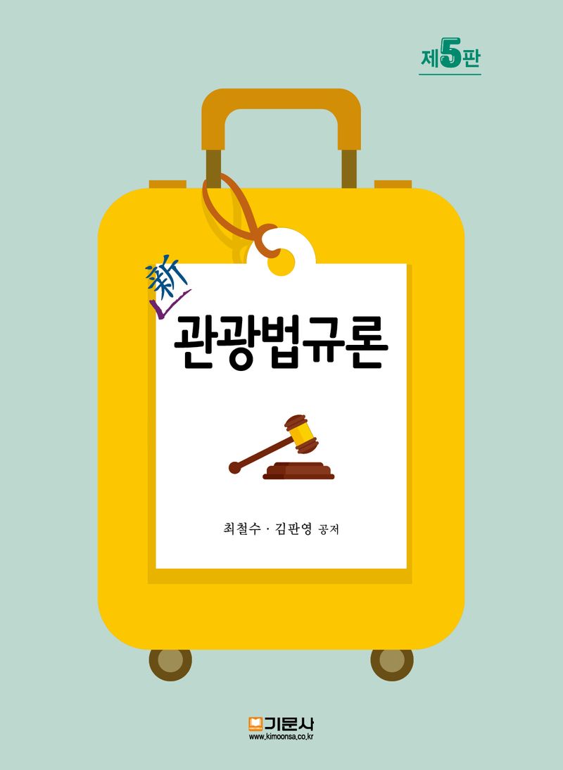 (新) 관광법규론
