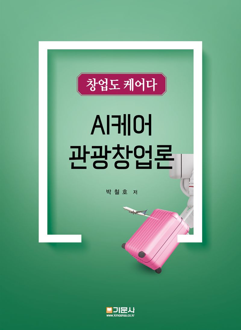 AI케어 관광창업론 : 창업도 케어다