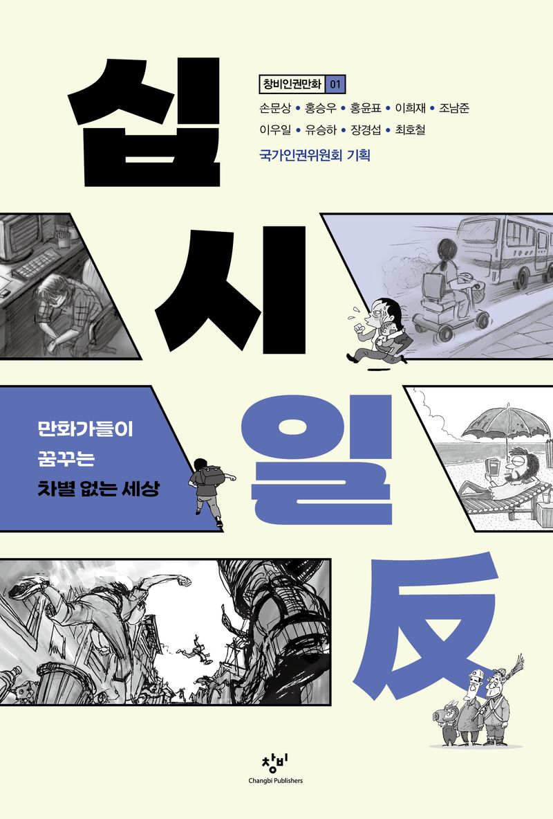 십시일反 : 만화가들이 꿈꾸는 차별 없는 세상