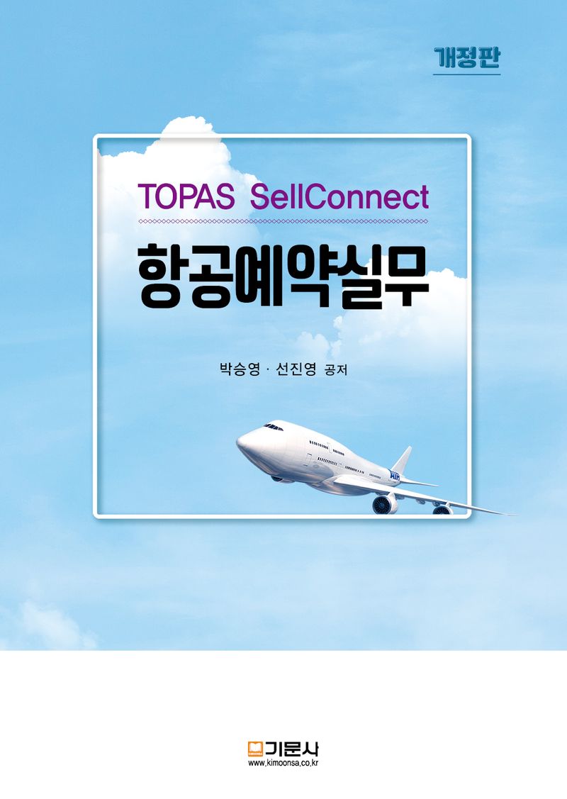 항공예약실무 : TOPAS sellconnect