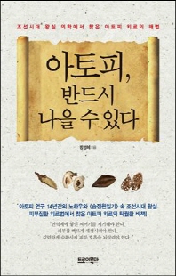 아토피 반드시 나을 수 있다 [전자자료] : 조선시대 왕실 의학에서 찾은 아토피 치료의 해법