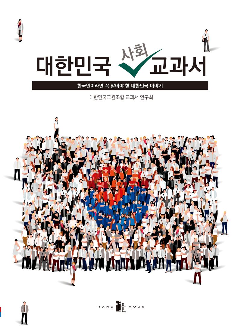 대한민국 사회 교과서 : 한국인이라면 꼭 알아야 할 대한민국 이야기