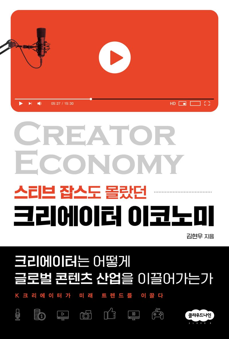 (스티브 잡스도 몰랐던) 크리에이터 이코노미 = Creator economy : 크리에이터는 어떻게 글로벌 콘텐츠 산업을 이끌어가는가 / 김현우 지음