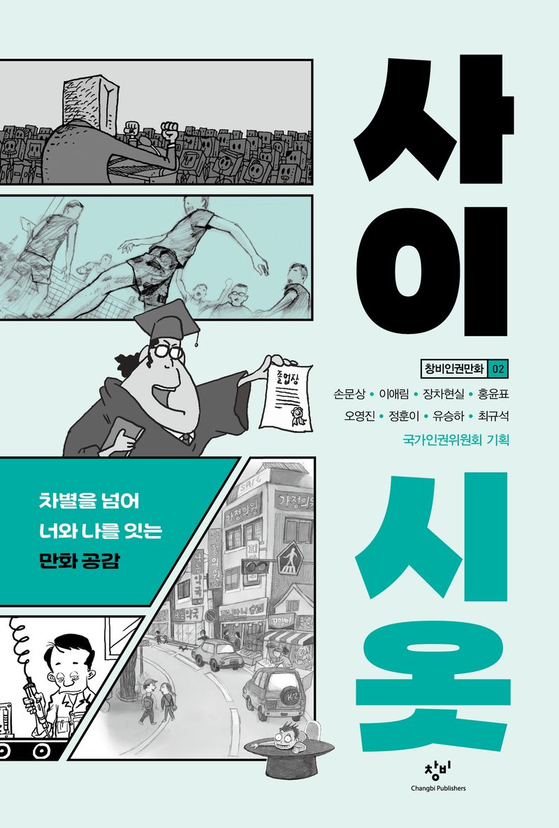 사이시옷 : 차별을 넘어 너와 나를 잇는 만화 공감