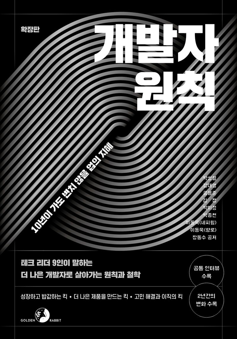 개발자 원칙 : 10년이 가도 변치 않을 업의 지혜 : 테크 리더 9인이 말하는 더 나은 개발자로 살아가는 원칙과 철학