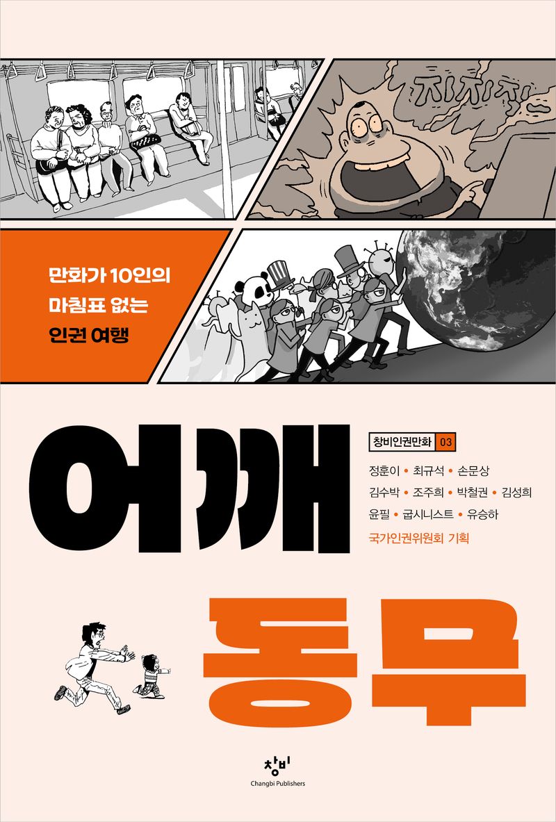 어깨동무 : 만화가 10인의 마침표 없는 인권 여행