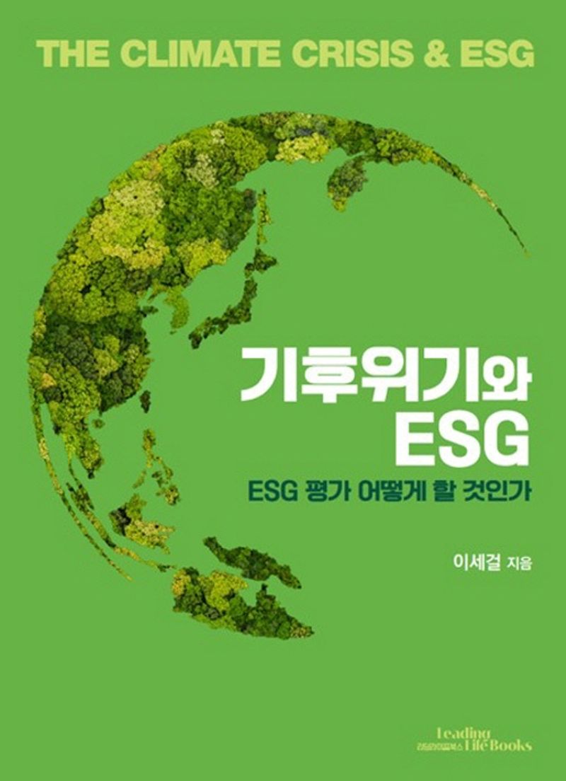 기후위기와 ESG = The climate crisis ＆ ESG : ESG 평가 어떻게 할 것인가 / 이세걸 지음