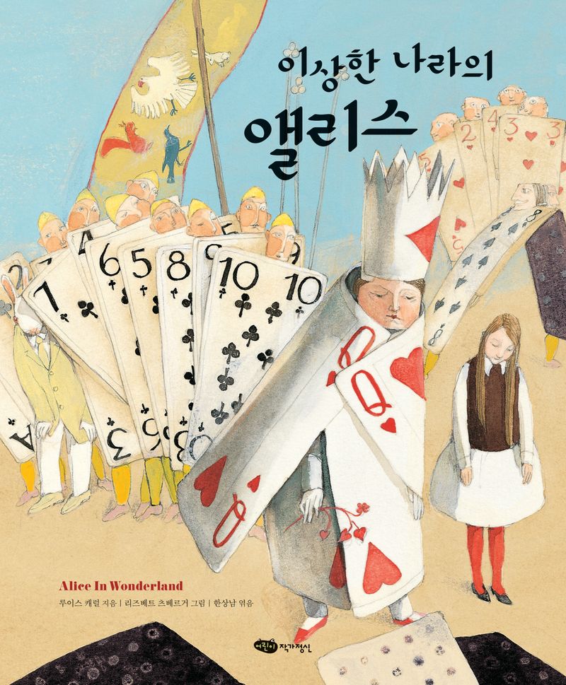 이상한 나라의 앨리스