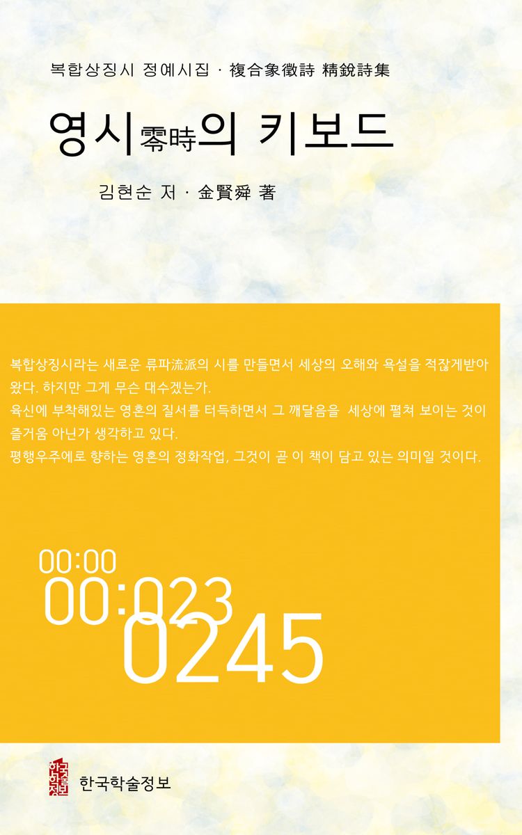 영시(零時)의 키보드 : 복합상징시 정예시집(複合象徵詩 精銳詩集)