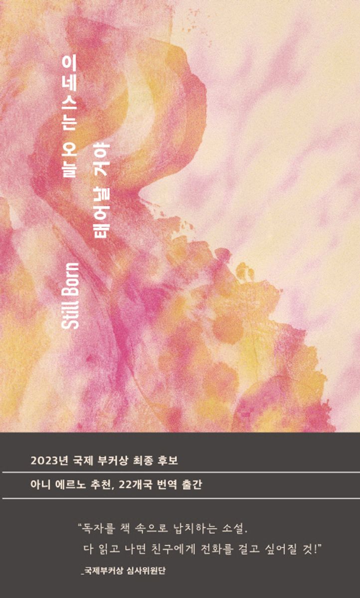 이네스는 오늘 태어날 거야 = Still born