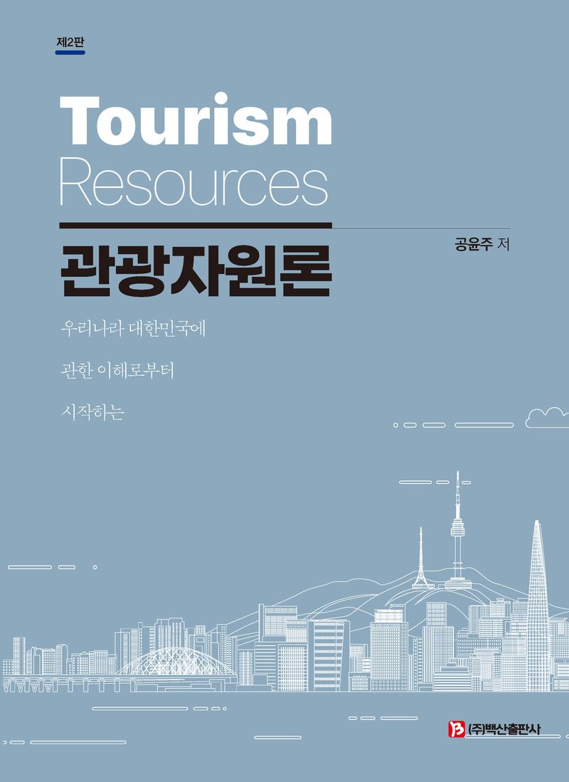 관광자원론 = Tourism resources